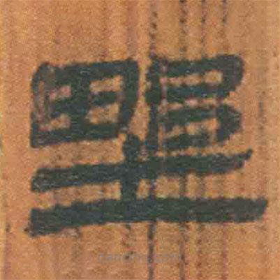 簡帛寫的隸書野