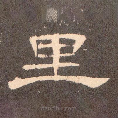 曹全碑寫的隸書里