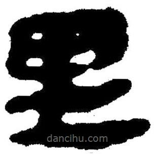 簡帛寫的隸書里