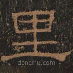禮器碑寫(xiě)的隸書(shū)里