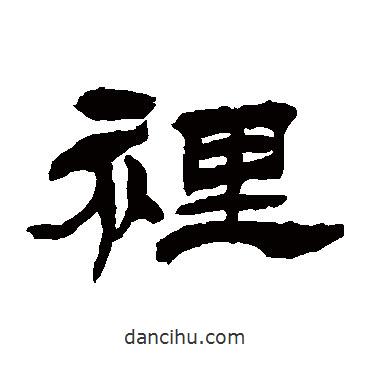 徐三庚寫的隸書里