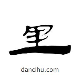 漢簡寫的隸書里