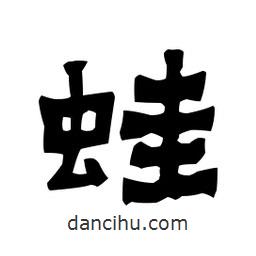 梁培生寫的隸書蛙