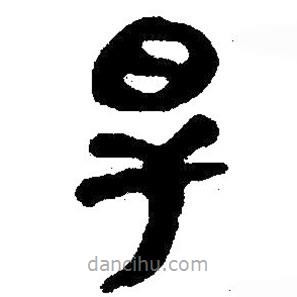 簡帛寫的隸書旱