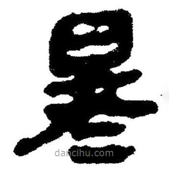 簡(jiǎn)帛寫的隸書暑
