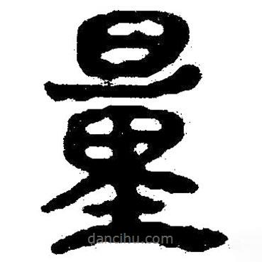 簡帛寫的隸書量