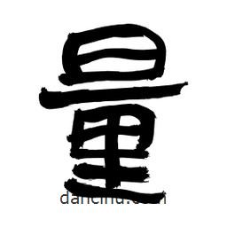 李佛君寫的隸書量