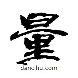 顧建平寫的隸書量