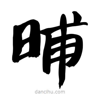 张有清写的隶书晡