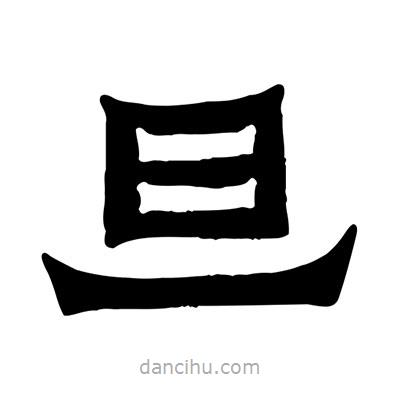 佚名寫(xiě)的隸書(shū)旦