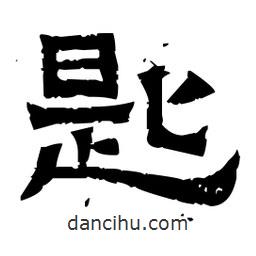 佚名寫的隸書匙
