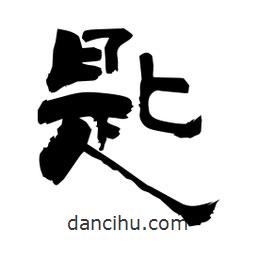 柏青寫的隸書匙