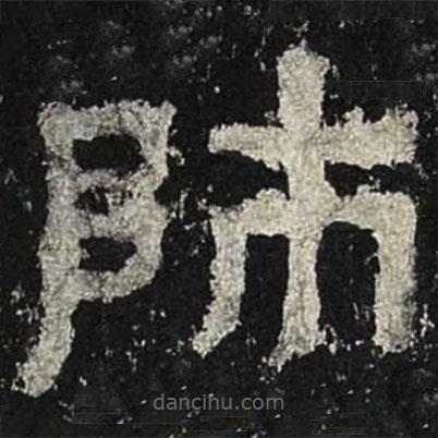 張遷碑寫(xiě)的隸書(shū)師