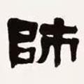 梁啟超寫的隸書師
