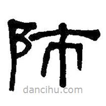 何紹基寫的隸書師