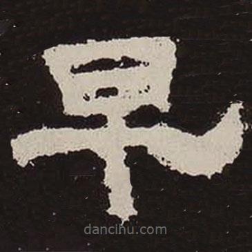 鮮于璜碑寫的隸書早