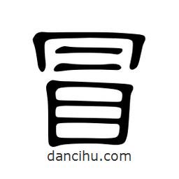 佚名寫的隸書冒