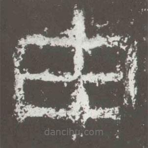 好太王碑寫(xiě)的隸書(shū)申
