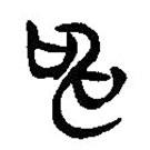 簡(jiǎn)帛寫(xiě)的隸書(shū)申