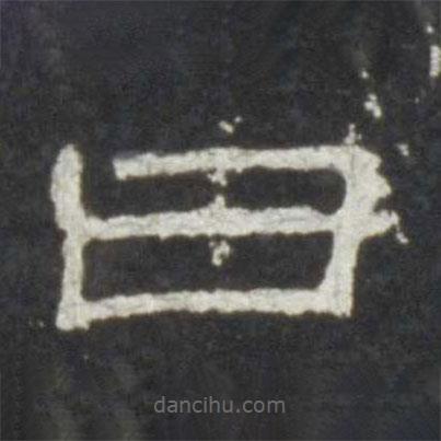 史晨碑寫的隸書曰