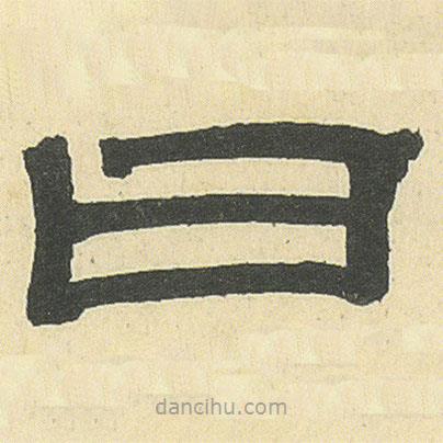 鄧石如寫的隸書曰