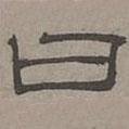 蕭?寫的隸書曰