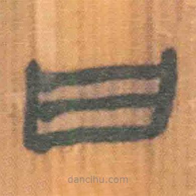 簡帛寫的隸書曰