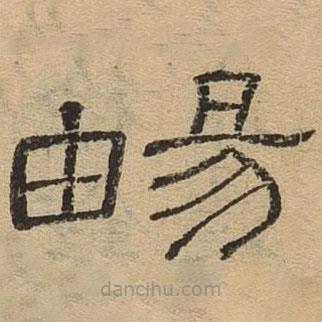 隸辨寫的隸書暢