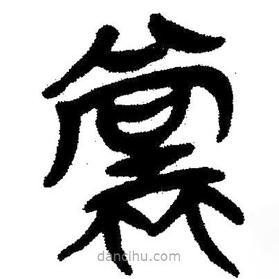 簡帛寫的隸書螳