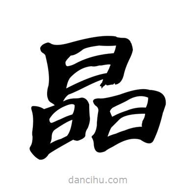 張有清寫的隸書晶