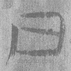 居延汉简写的隶书日