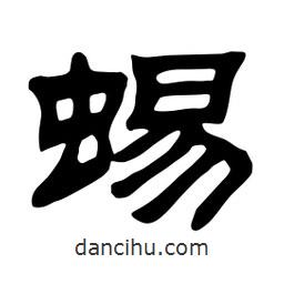 佚名寫的隸書蜴