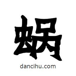 張錦昌寫的隸書蝸