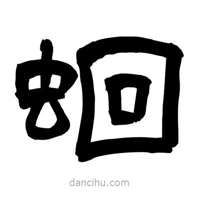 聶國強寫的隸書蛔