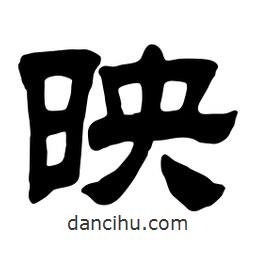 佚名寫的隸書映