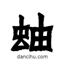 張錦昌寫的隸書蚰