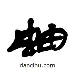 漢簡寫的隸書蚰