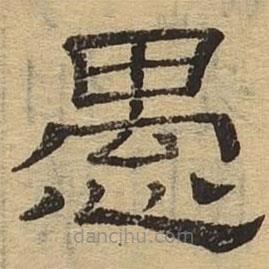 隸辨寫的隸書愚