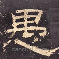 乙瑛碑寫的隸書愚