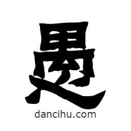 張錦昌寫的隸書愚