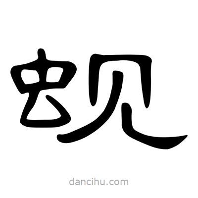 陳文瀚寫(xiě)的隸書(shū)蜆