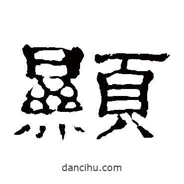 郭有道碑寫的隸書顯