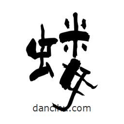 柏青寫的隸書螻