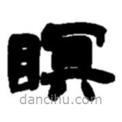 趙之謙寫的隸書暝