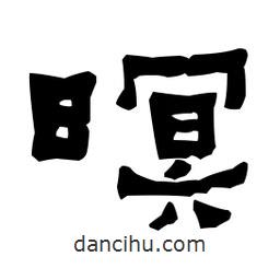 梁培生寫的隸書暝