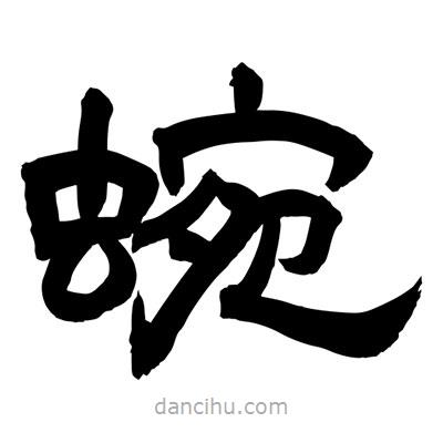 聶國(guó)強(qiáng)寫的隸書蜿