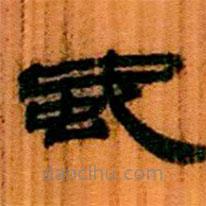 簡帛寫的隸書蛇