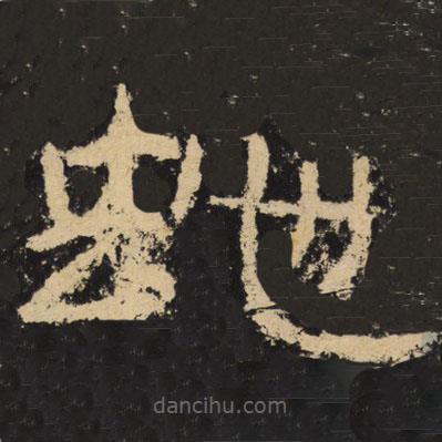 王戎寫的隸書蛇
