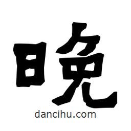 梁培生寫的隸書晚