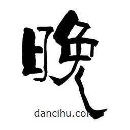 柏青寫的隸書晚